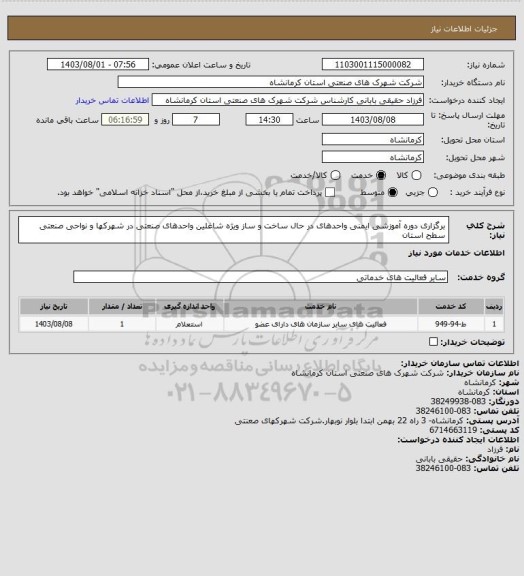 استعلام برگزاری دوره آموزشی ایمنی واحدهای در حال ساخت و ساز ویژه شاغلین واحدهای صنعتی در شهرکها و نواحی صنعتی سطح استان