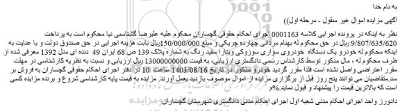 مزایده فروش یک دستگاه خودروی سواری سوزوکی ویتارا سفید رنگ