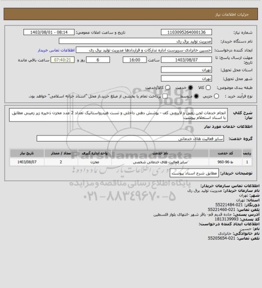 استعلام انجام خدمات  لجن روبی  و لایروبی کف - پوشش دهی داخلی و تست هیدرواستاتیک تعداد 2 عدد مخزن ذخیره زیر زمینی مطابق با اسناد استعلام پیوست