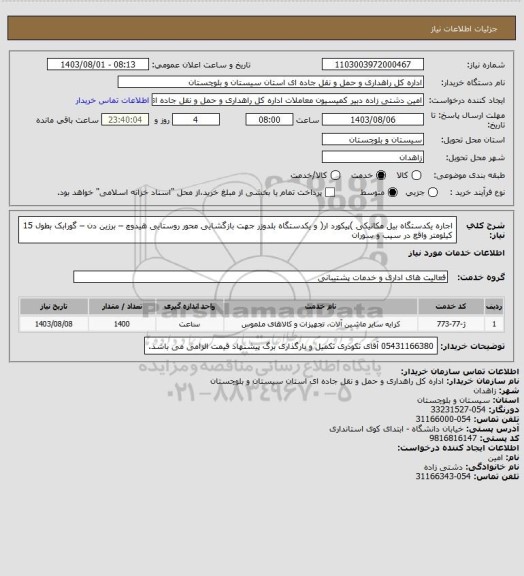 استعلام اجاره یکدستگاه بیل مکانیکی )پیکورد ار( و یکدستگاه بلدوزر جهت بازگشایی محور روستایی هیدوچ – برزین دن – گورابک بطول 15 کیلومتر واقع در سیب و سوران