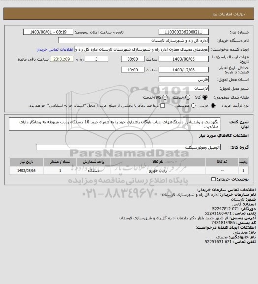 استعلام نگهداری و پشتیبانی دستگاههای ردیاب ناوگان راهداری خود را به همراه خرید 10 دستگاه ردیاب مربوطه به پیمانکار دارای صلاحیت