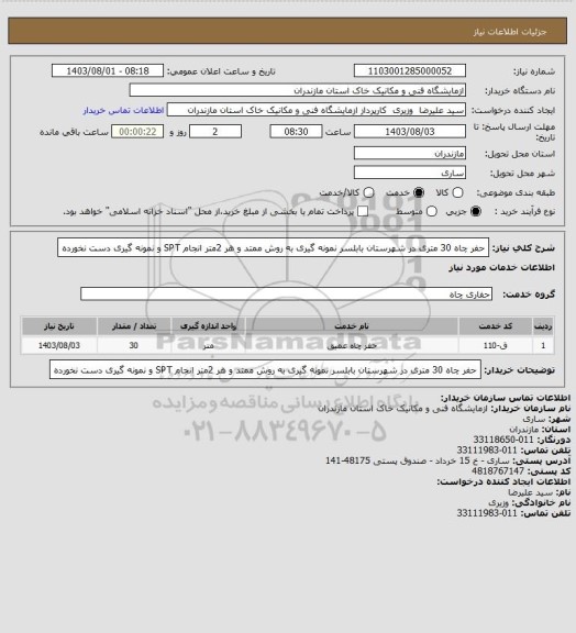 استعلام حفر چاه 30 متری  در شهرستان بابلسر نمونه گیری به روش ممتد و هر 2متر انجام SPT و نمونه گیری دست نخورده
