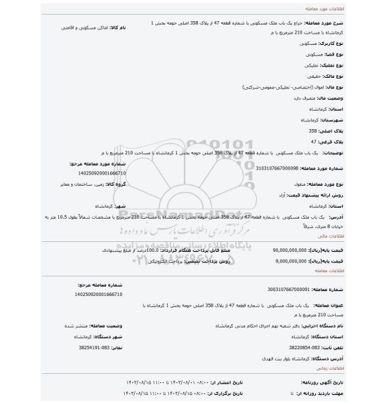 مزایده،   یک باب ملک مسکونی  با شماره قطعه 47 از پلاک 358 اصلی حومه بخش 1 کرمانشاه با مساحت 210 مترمربع با م