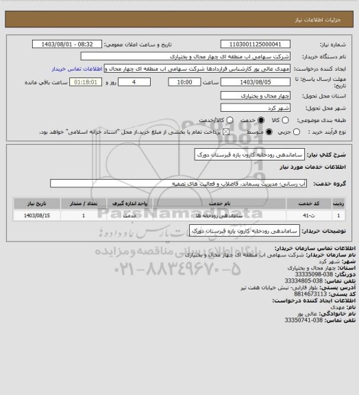 استعلام ساماندهی رودخانه کارون بازه قبرستان دورک