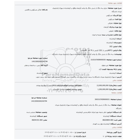 مزایده، سه دانگ از شش دانگ یک واحد آپارتمان واقع در کرمانشاه شهرک ژاندارمری میدان دانشگاه