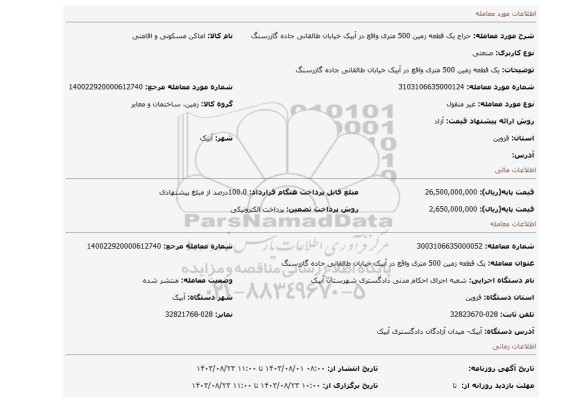 مزایده، یک قطعه زمین 500 متری واقع در آبیک خیابان طالقانی جاده گازرسنگ