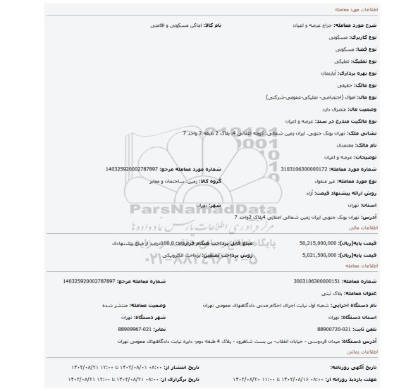 مزایده، عرصه و اعیان