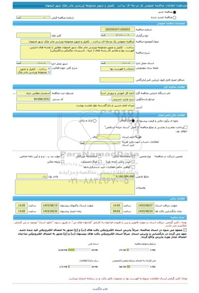 مناقصه، مناقصه عمومی یک مرحله ای ساخت ،  تکمیل و تجهیز مجموعه ورزشی مادر ملک شهر اصفهان