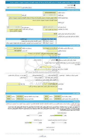 مناقصه، مناقصه عمومی همزمان با ارزیابی (یکپارچه) یک مرحله ای عملیات نگهداری و تعمیرات تجهیزات خشکی و بندری