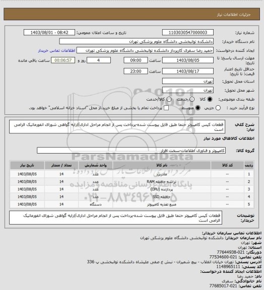 استعلام قطعات کیس کامپیوتر حتما طبق فایل پیوست شده-پرداخت پس از انجام مراحل اداری/ارایه گواهی شورای انفورماتیک الزامی است