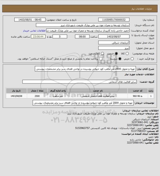 استعلام تهیه و تحویل 2500 متر مکعب کود حیوانی پوسیده در نواحی فضای سبز برابر مشخصات پیوستی