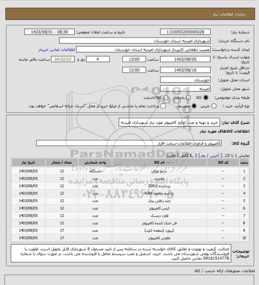 استعلام خرید و تهیه و نصب لوازم کامیپوتر مورد نیاز شهرداری امیدیه