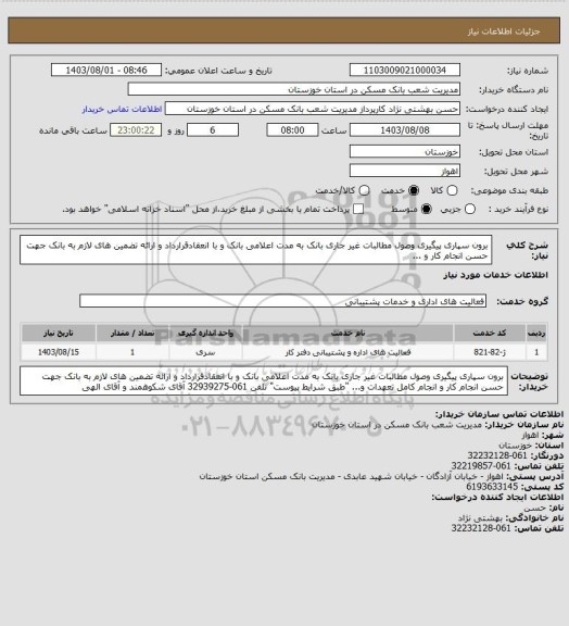 استعلام برون سپاری پیگیری وصول مطالبات غیر جاری بانک به مدت اعلامی بانک و با انعقادقرارداد و ارائه تضمین های لازم به بانک جهت حسن انجام کار و ...