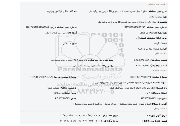مزایده، حراج یک باب مغازه به مساحت تقریبی 18 مترمربع در پیرکوه علیا