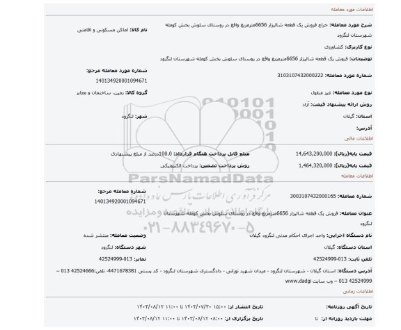 مزایده، فروش یک قطعه شالیزار 6656مترمربع واقع در روستای سلوش بخش کومله شهرستان لنگرود
