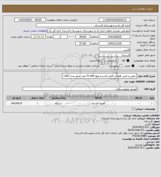 استعلام تعمیر و تامین قطعات کامل کشنده ولوو 440 fh جفت محور مدل 1387