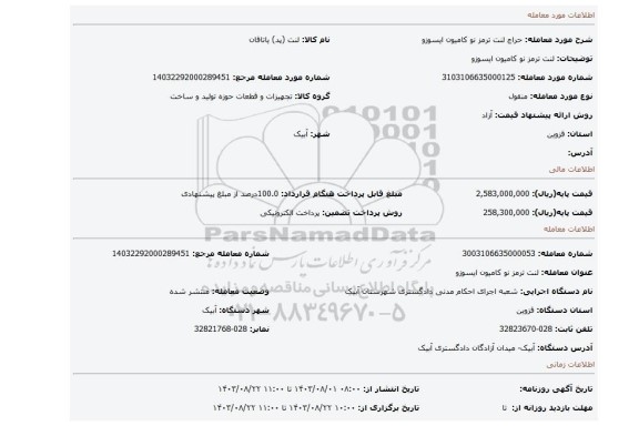 مزایده، لنت ترمز نو کامیون ایسوزو