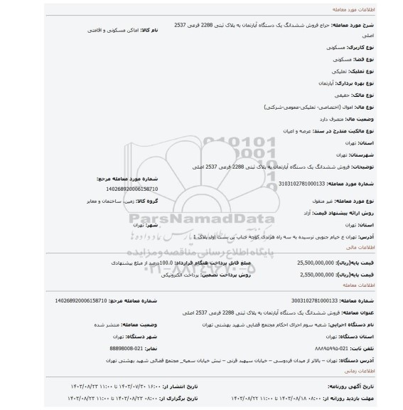 مزایده، فروش ششدانگ یک دستگاه آپارتمان به پلاک ثبتی 2288 فرعی 2537 اصلی