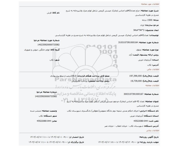 مزایده، تعداد42قلم اجناس ازماترک عیسی کریمی شامل لوازم منزل واشپزخانه به شرح مندرج در نظریه کارشناسی