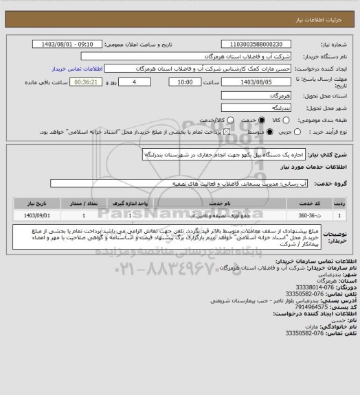 استعلام اجاره یک دستگاه بیل بکهو جهت انجام حفاری در شهرستان بندرلنگه