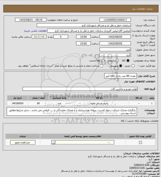 استعلام تعداد 80 عدد باتری 200 آمپر