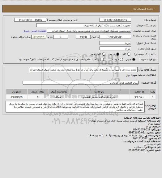 استعلام بازدید دوره ای و سرویس و نگهداری مولد برق(دیزل ژنراتور) ساختمان مدیریت شعب شرق استان تهران