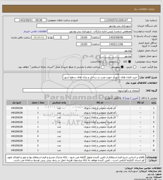 استعلام خرید المان های شهری جهت نصب در ساحل و پارک های سطح شهر