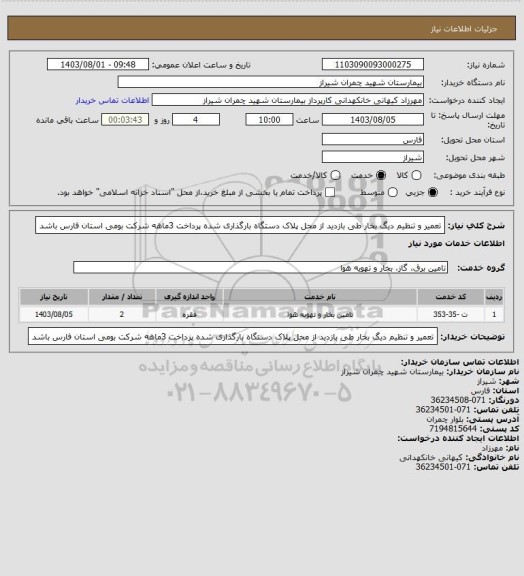 استعلام تعمیر و تنظیم دیگ بخار طی بازدید از محل پلاک دستگاه بارگذاری شده پرداخت 3ماهه شرکت بومی  استان فارس باشد