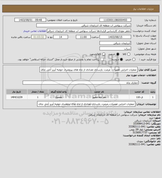 استعلام عملیات اجرایی تعمیرات، مرمت، بازسازی تعدادی از چاه های پیزومتری حوضه آبریز آجی چای