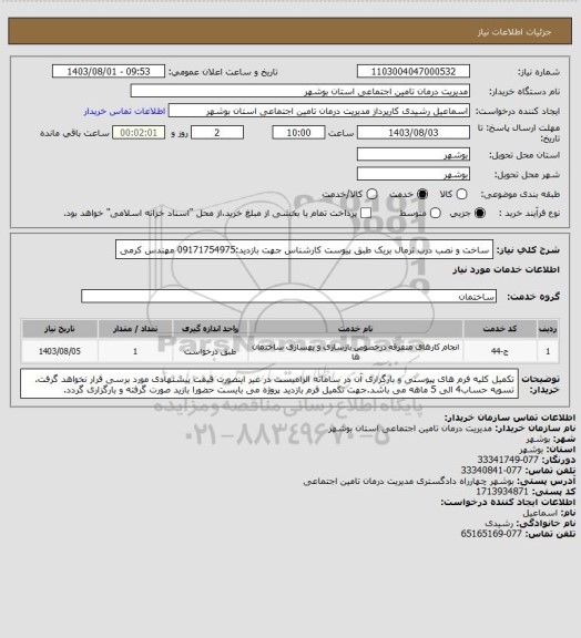 استعلام ساخت و نصب درب ترمال بریک طبق پیوست
کارشناس جهت بازدید:09171754975 مهندس کرمی
