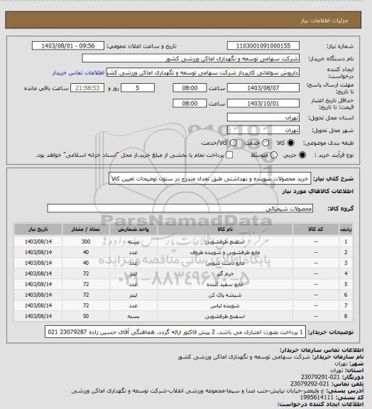 استعلام خرید محصولات شوینده و بهداشتی طبق تعداد مندرج در ستون توضیحات تعیین کالا