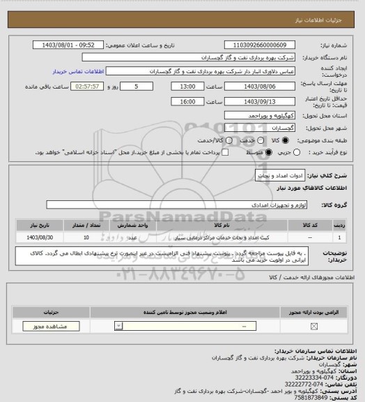 استعلام ادوات امداد و نجات