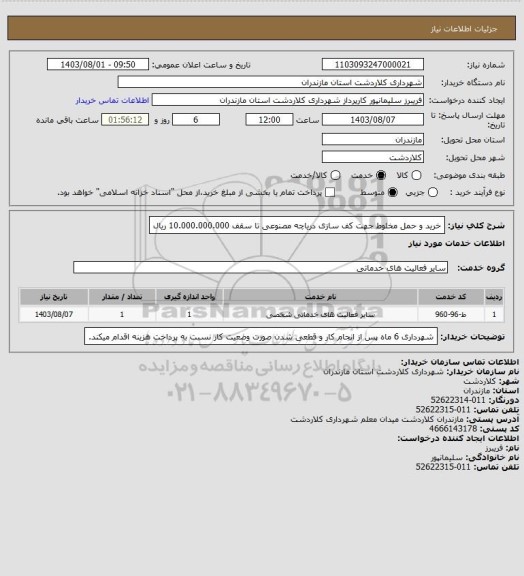استعلام خرید و حمل مخلوط جهت کف سازی دریاچه مصنوعی تا سقف 10.000.000.000 ریال