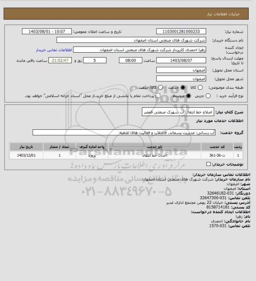 استعلام اصلاح خط انتقال آب شهرک صنعتی قمصر