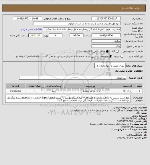 استعلام تهیه و نصب فن کوئل اداره کل