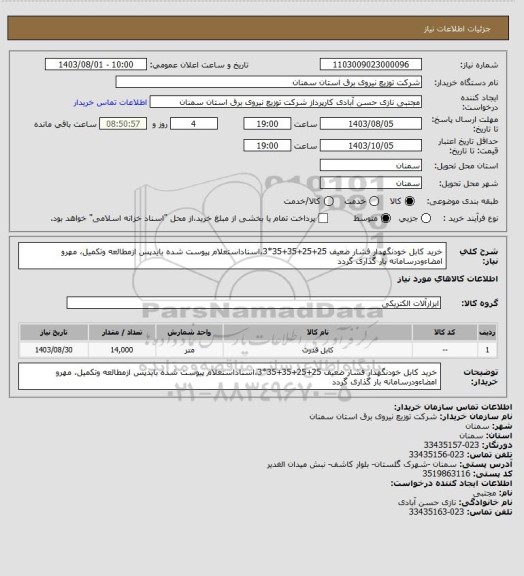 استعلام خرید کابل خودنگهدار فشار ضعیف 25+25+35+35*3،اسناداستعلام پیوست شده بایدپس ازمطالعه وتکمیل، مهرو امضاءودرسامانه بار گذاری گردد