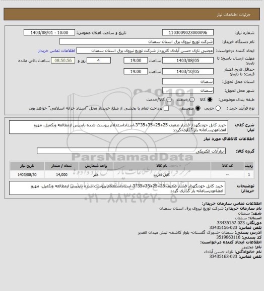 استعلام خرید کابل خودنگهدار فشار ضعیف 25+25+35+35*3،اسناداستعلام پیوست شده بایدپس ازمطالعه وتکمیل، مهرو امضاءودرسامانه بار گذاری گردد