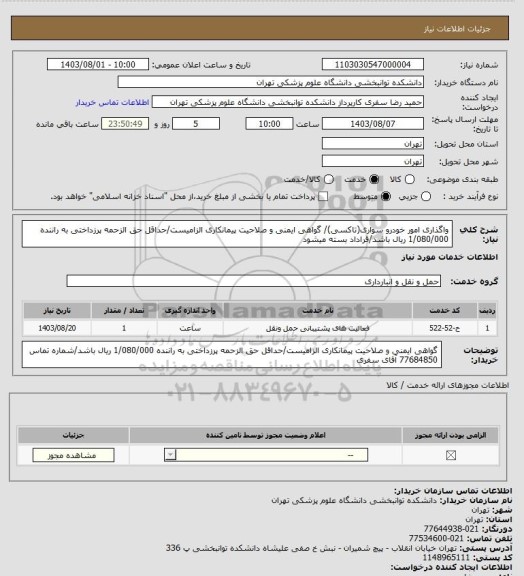 استعلام واگذاری امور خودرو سواری(تاکسی)/ گواهی ایمنی و صلاحیت پیمانکاری الزامیست/حداقل حق الزحمه پرزداختی به راننده 1/080/000 ریال باشد/قراداد بسته میشود
