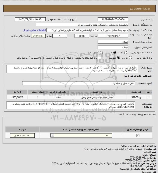 استعلام واگذاری امور خودرو سواری(تاکسی)/ گواهی ایمنی و صلاحیت پیمانکاری الزامیست/حداقل حق الزحمه پرزداختی به راننده 1/080/000 ریال باشد/قراداد بسته میشود