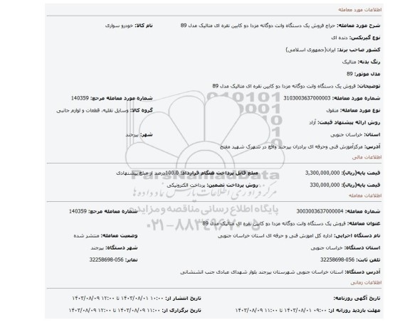 مزایده، فروش یک دستگاه  وانت دوگانه مزدا دو کابین نقره ای متالیک مدل 89
