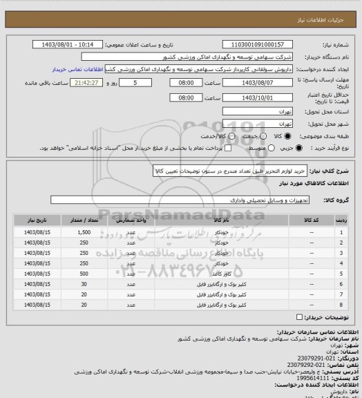 استعلام خرید لوازم التحریر طبق تعداد مندرج در ستون توضیحات تعیین کالا
