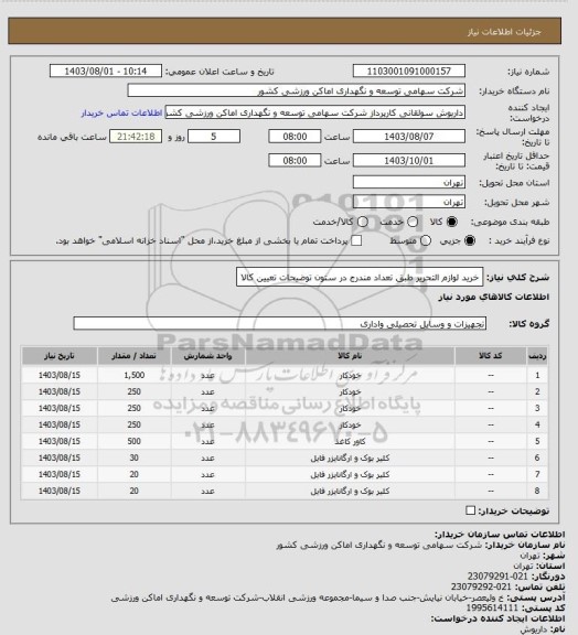 استعلام خرید لوازم التحریر طبق تعداد مندرج در ستون توضیحات تعیین کالا