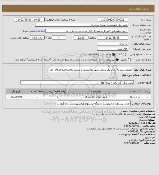 استعلام تعویض سیم به کابل برق ورودی شهر کلاردشت تا سقف 10.000.000.000 ریال