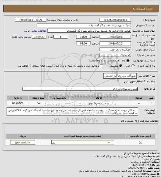 استعلام شیرآلات خودروی آتش نشانی