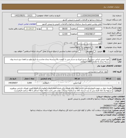 استعلام لوبیا چیتی ایرانی سورتینگ شده لیزری و دست چین با کیفیت بالا و بسته بندی مناسب و تاریخ تولید و انقضا درج شده روی بسته بندی به مقدار 3000 کیلوگرم