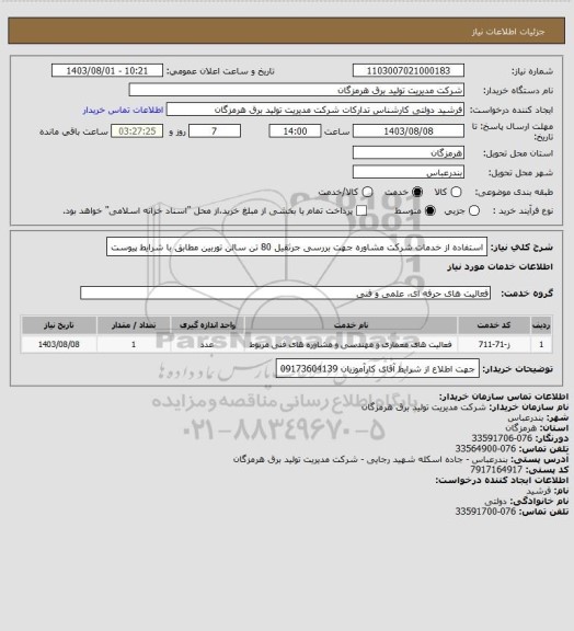 استعلام استفاده از خدمات شرکت مشاوره جهت بررسی جرثقیل 80 تن سالن توربین مطابق با شرایط پیوست