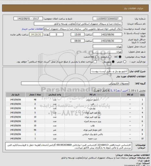 استعلام آداپتور،پچ پنل و...طبق لیست پیوست