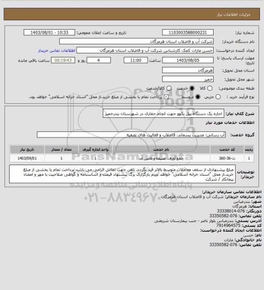 استعلام اجاره یک دستگاه بیل بکهو جهت انجام حفاری در شهرستان بندرخمیر