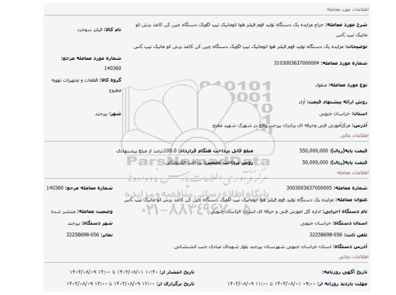 مزایده، مزایده یک دستگاه تولید فوم فیلتر هوا اتوماتیک تیپ  Dویک دستگاه چین کن کاغذ برش اتو ماتیک تیپ Cس