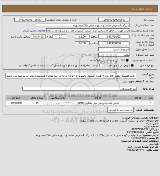 استعلام خرید کوپلینگ ترلکس 10 اینج به همراه گسکت مخصوص و زانو 45 درجه 10 اینچ تعداد و مشخصات کامل در پیوست می باشد